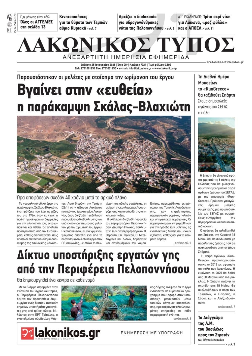 Πρωτοσέλιδο εφημερίδας Λακωνικός Τύπος