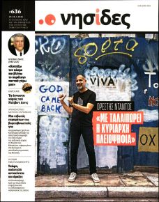 Η ΕΦΗΜΕΡΙΔΑ ΤΩΝ ΣΥΝΤΑΚΤΩΝ - ΝΗΣΙΔΕΣ