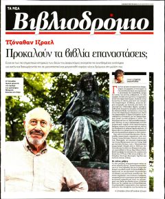 ΤΑ ΝΕΑ - ΒΙΒΛΙΟΔΡΟΜΙΟ