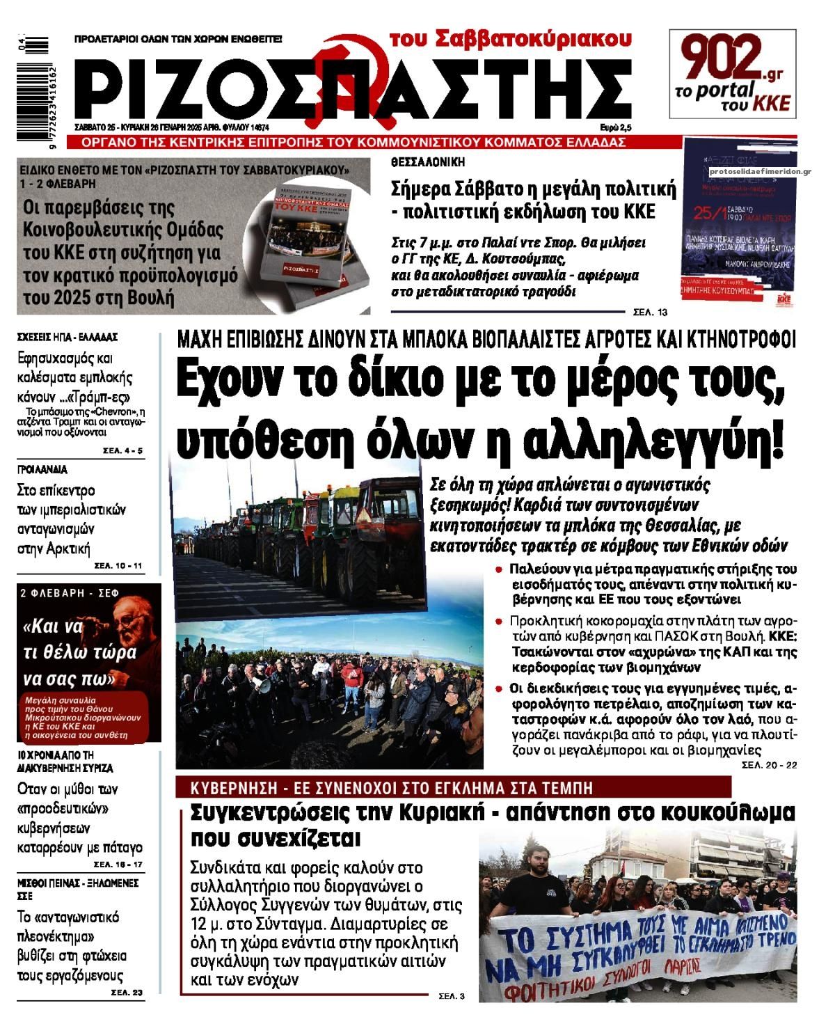 Πρωτοσέλιδο εφημερίδας Ριζοσπάστης