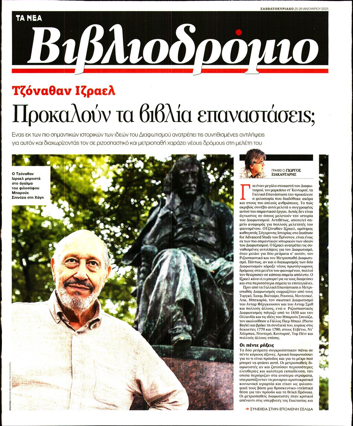 Πρωτοσέλιδο εφημερίδας ΤΑ ΝΕΑ - ΒΙΒΛΙΟΔΡΟΜΙΟ