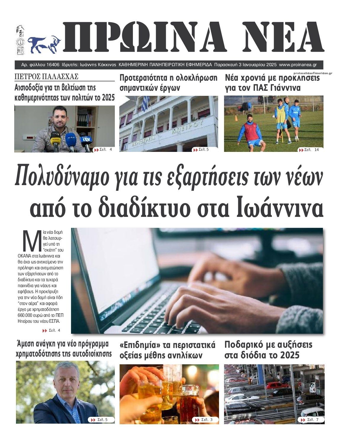 Πρωτοσέλιδο εφημερίδας Πρωινά Νέα Ιωαννίνων