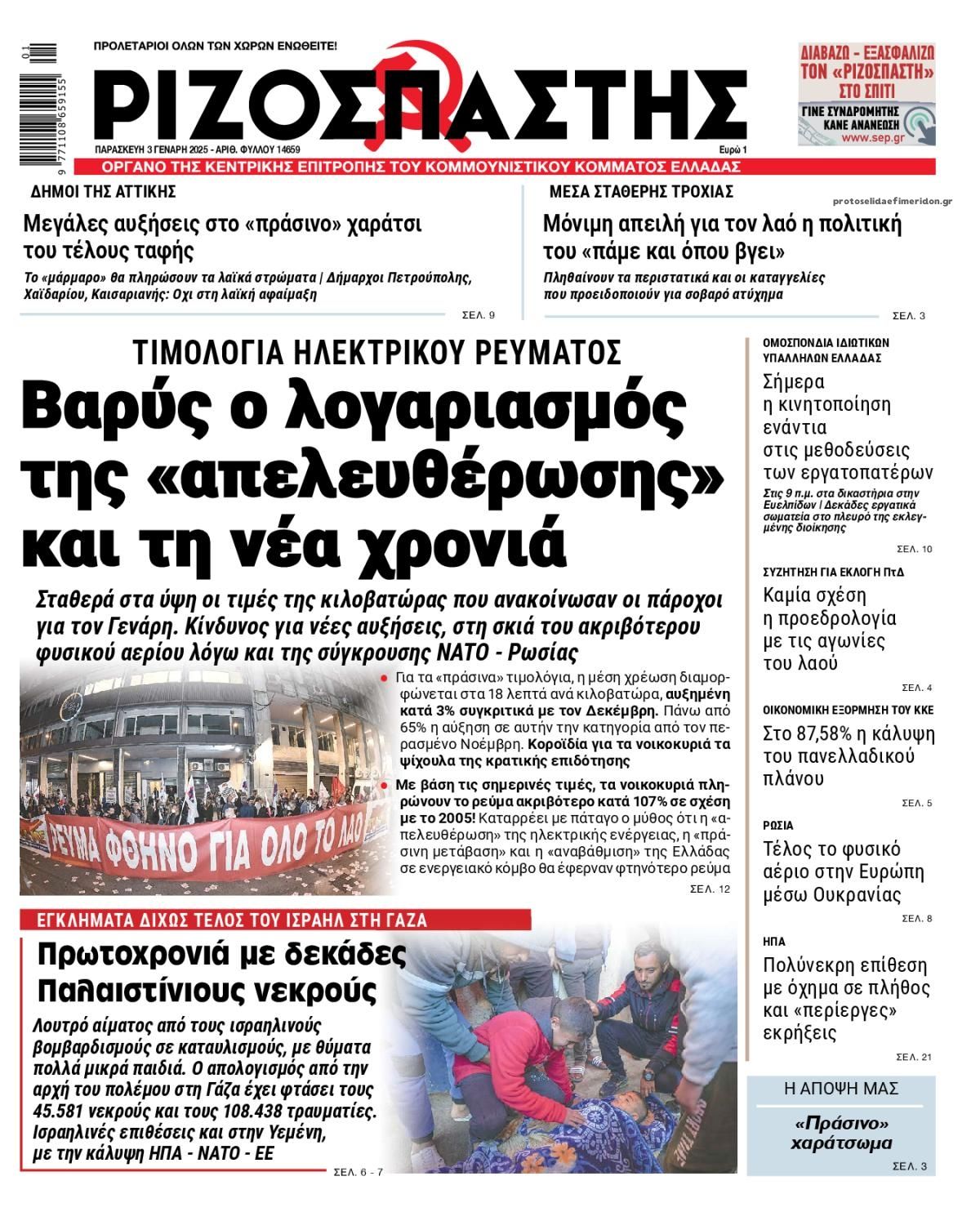 Πρωτοσέλιδο εφημερίδας Ριζοσπάστης