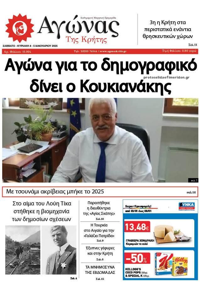 Πρωτοσέλιδο εφημερίδας Αγώνας της Κρήτης