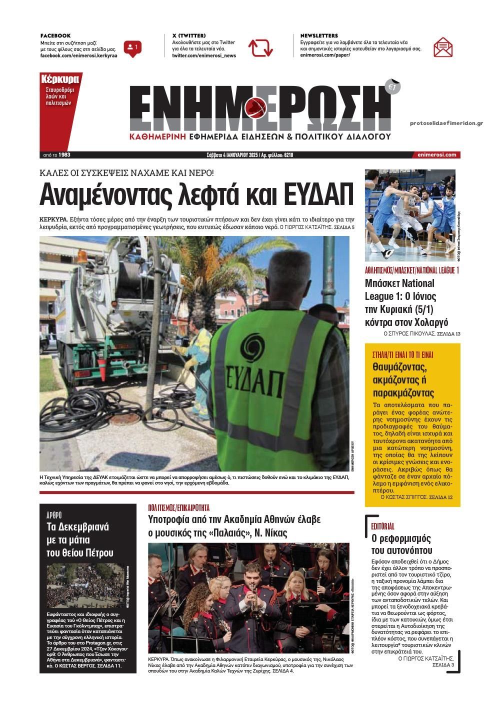 Πρωτοσέλιδο εφημερίδας Ενημέρωση Κέρκυρας