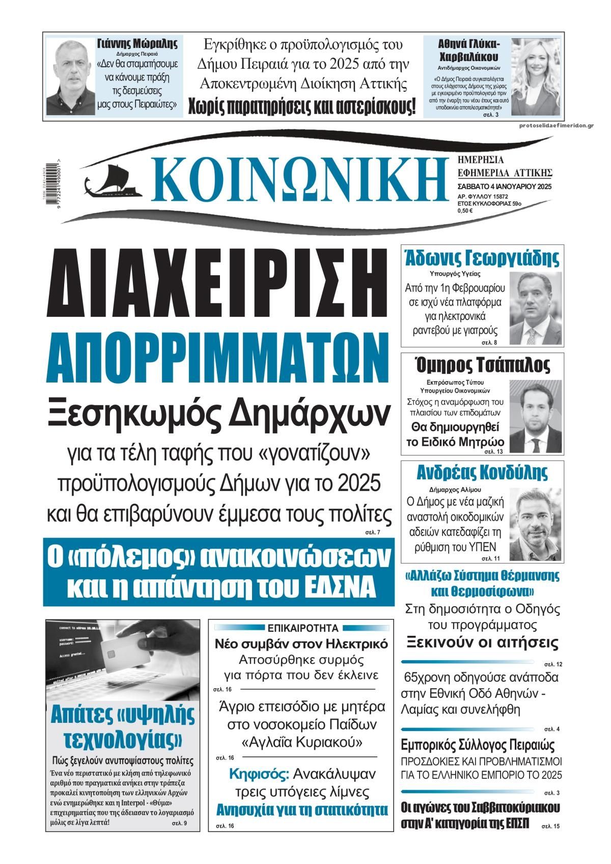 Πρωτοσέλιδο εφημερίδας Κοινωνική
