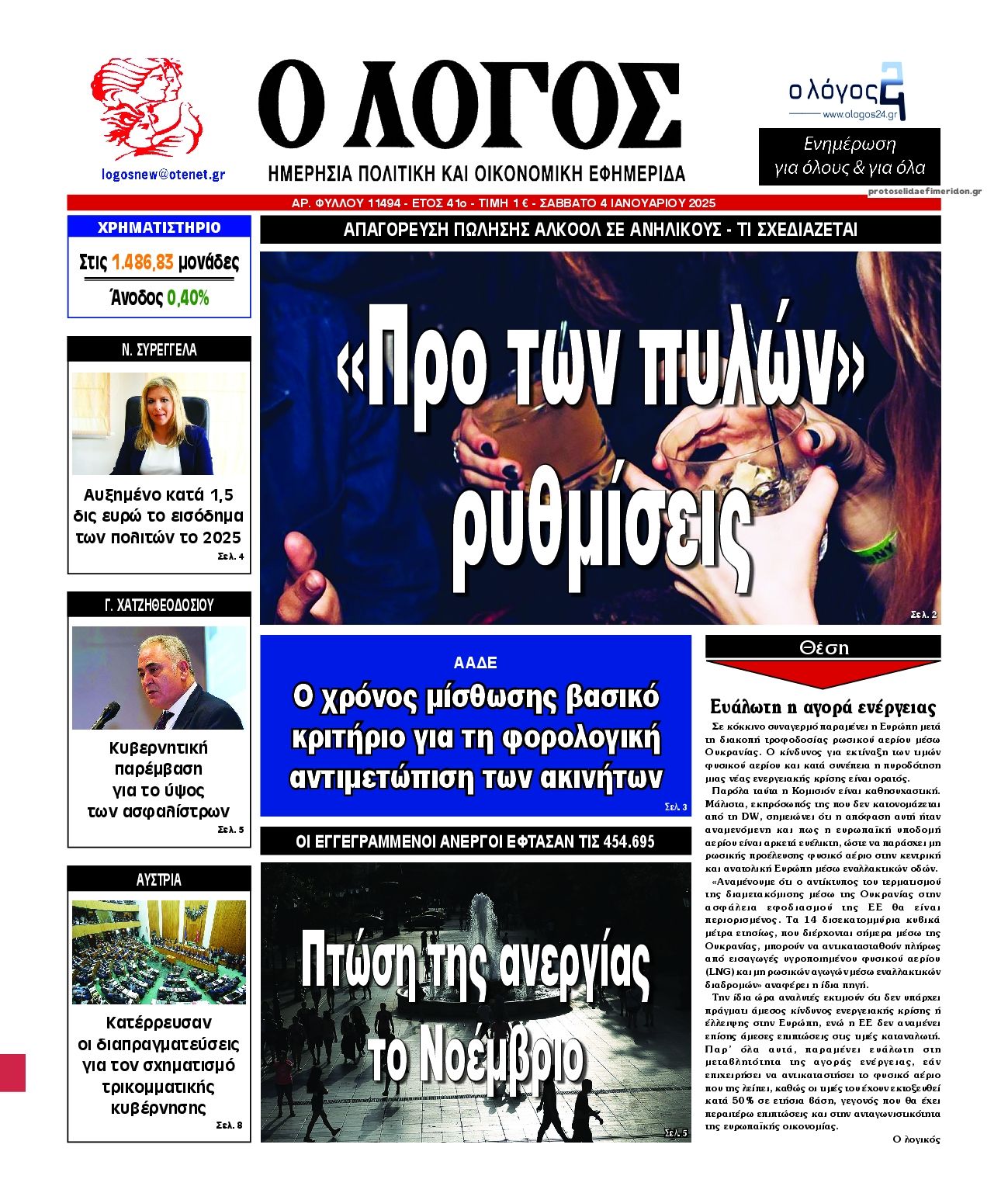 Πρωτοσέλιδο εφημερίδας Λόγος