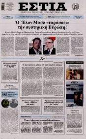 Εστία