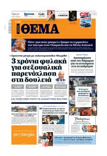 Πρώτο Θέμα