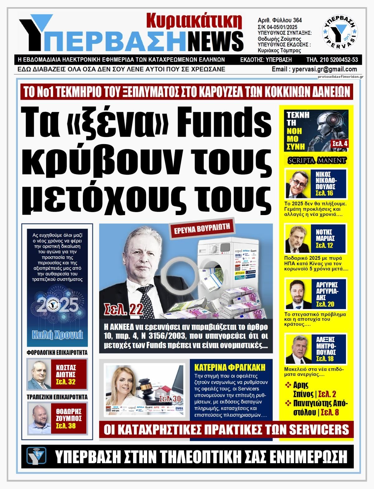 Πρωτοσέλιδο εφημερίδας Υπέρβαση News