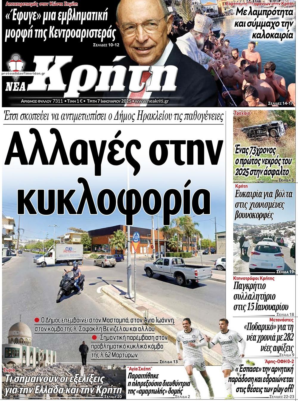 Πρωτοσέλιδο εφημερίδας Νέα Κρήτη