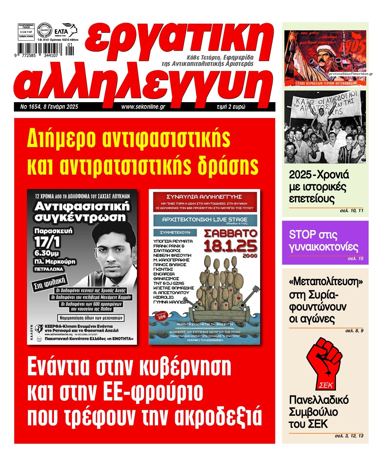 Πρωτοσέλιδο εφημερίδας Εργατική Αλληλεγγύη