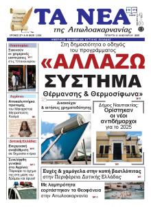 Τα Νέα Αιτωλοακαρνανίας