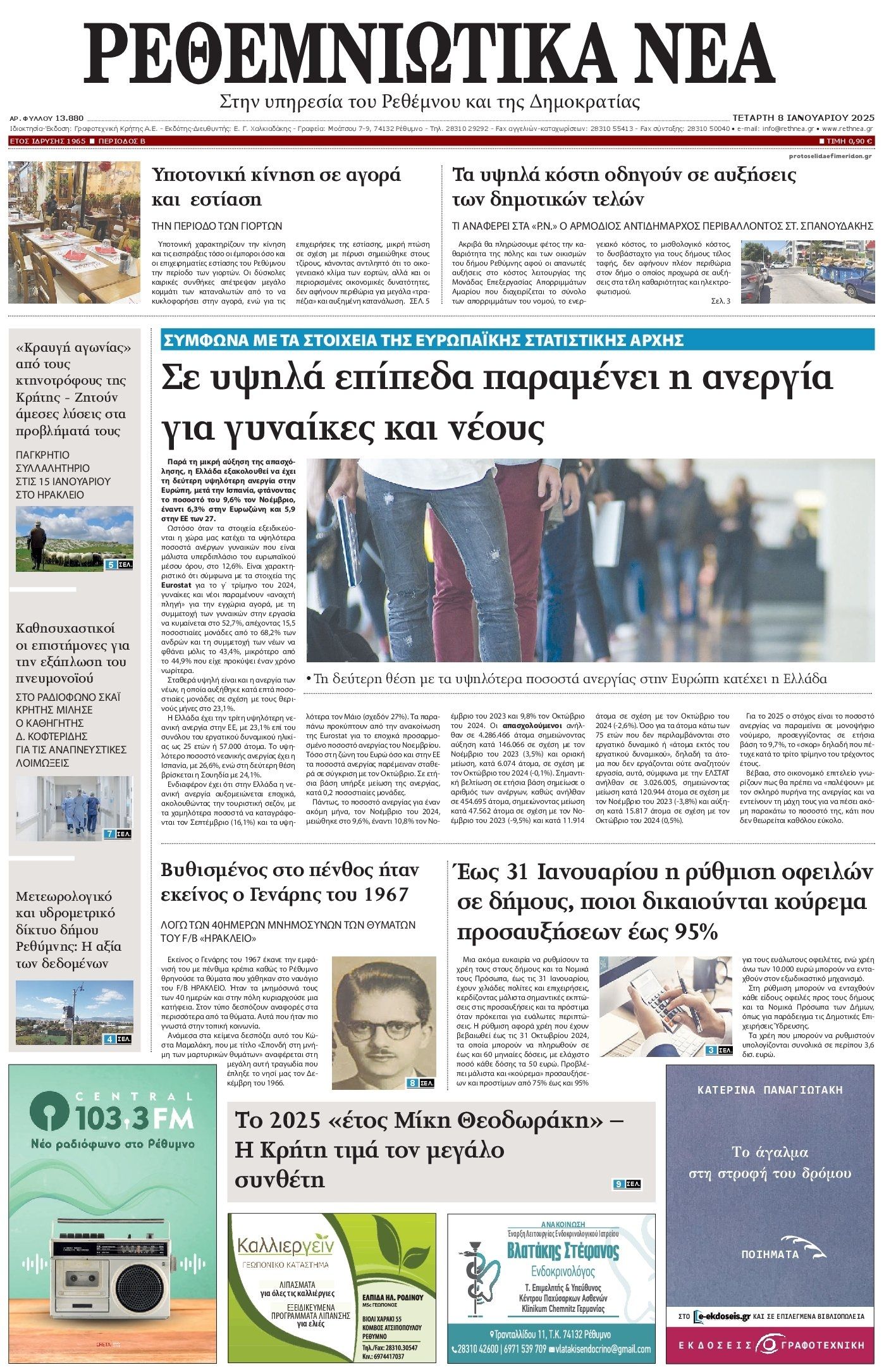 Πρωτοσέλιδο εφημερίδας Ρεθεμνιώτικα Νέα