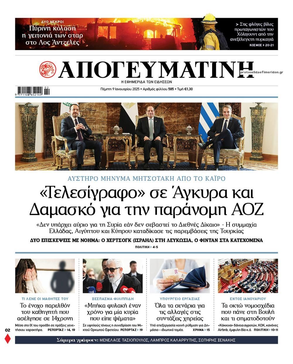 Πρωτοσέλιδο εφημερίδας Απογευματινή