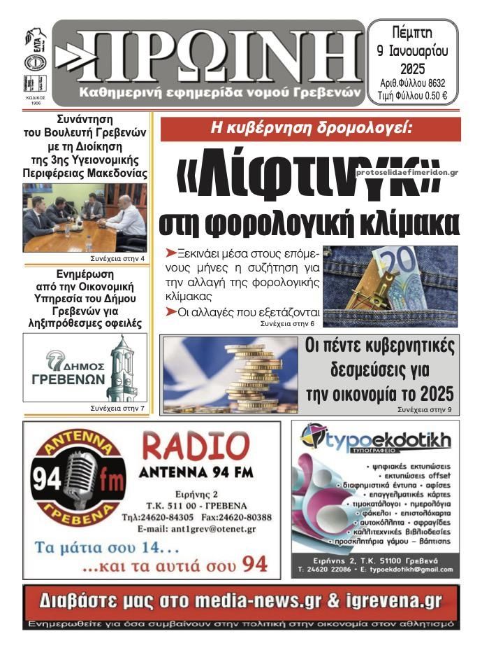 Πρωτοσέλιδο εφημερίδας Πρωινή Γρεβενών
