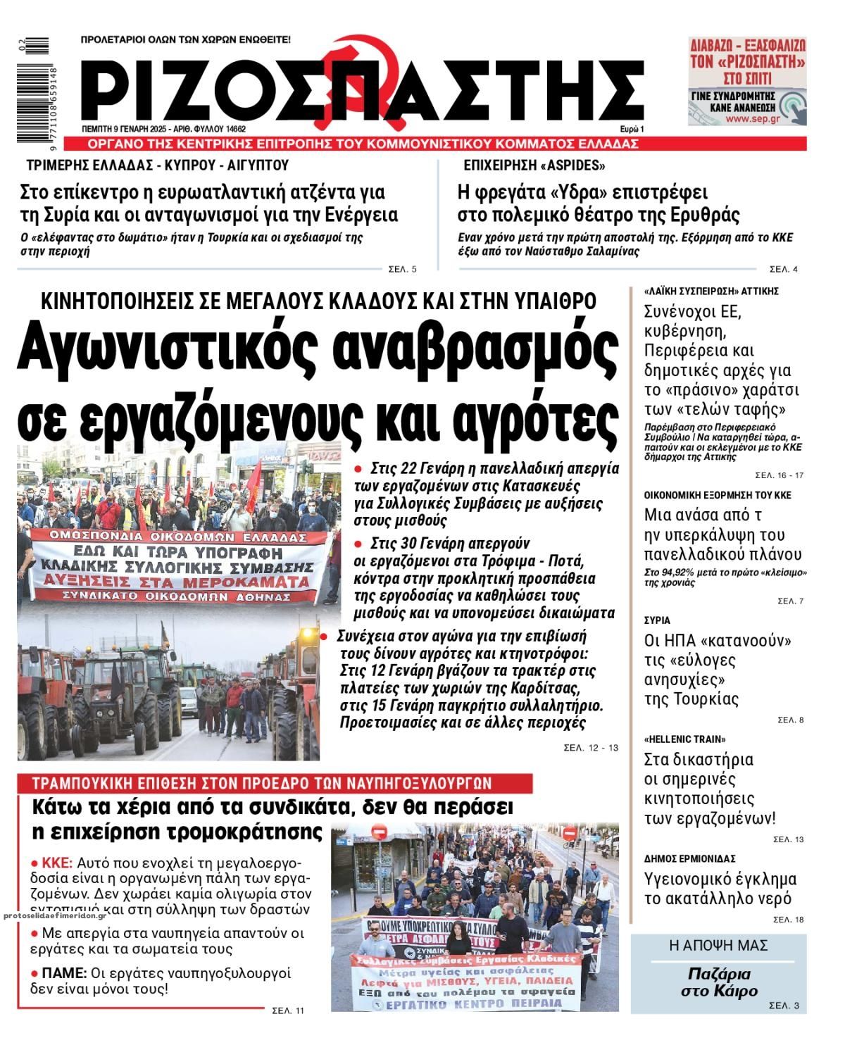 Πρωτοσέλιδο εφημερίδας Ριζοσπάστης