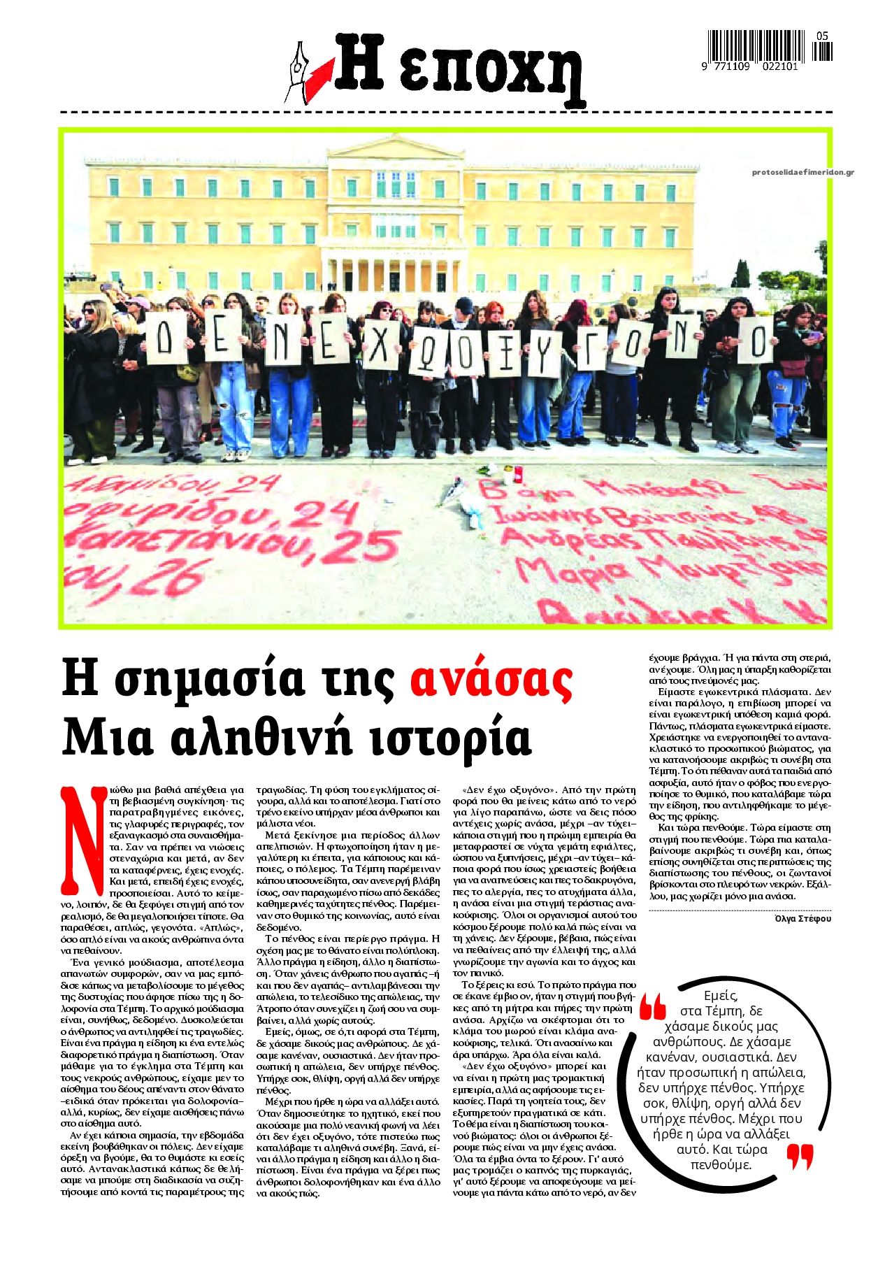 Οπισθόφυλλο εφημερίδας Εποχή