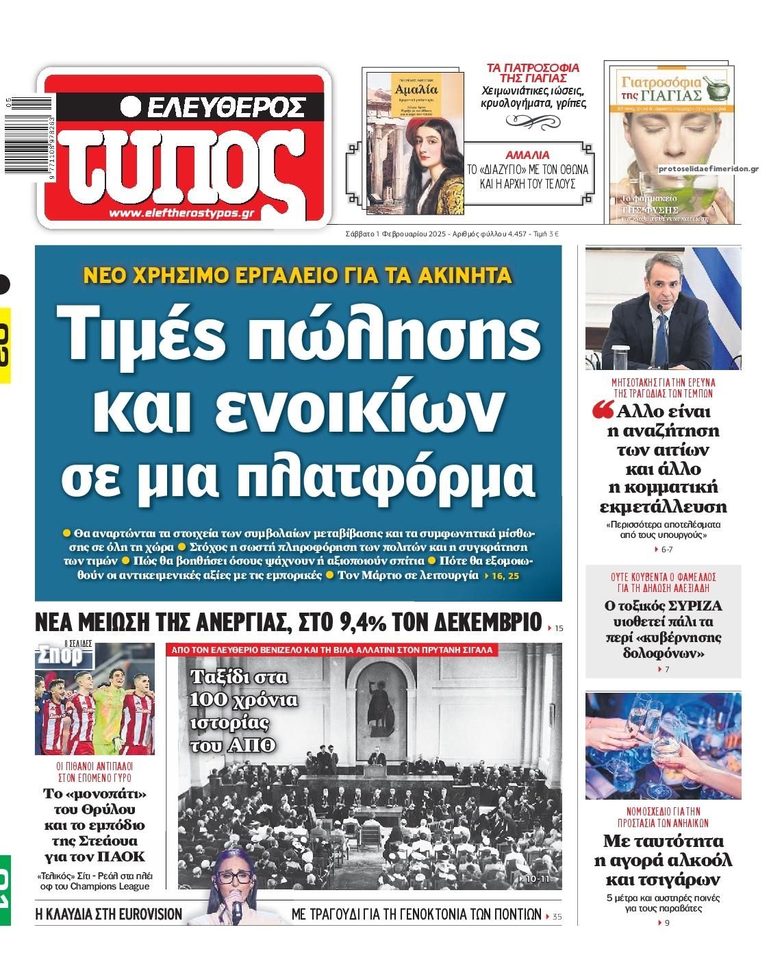 Πρωτοσέλιδο εφημερίδας Ελεύθερος Τύπος