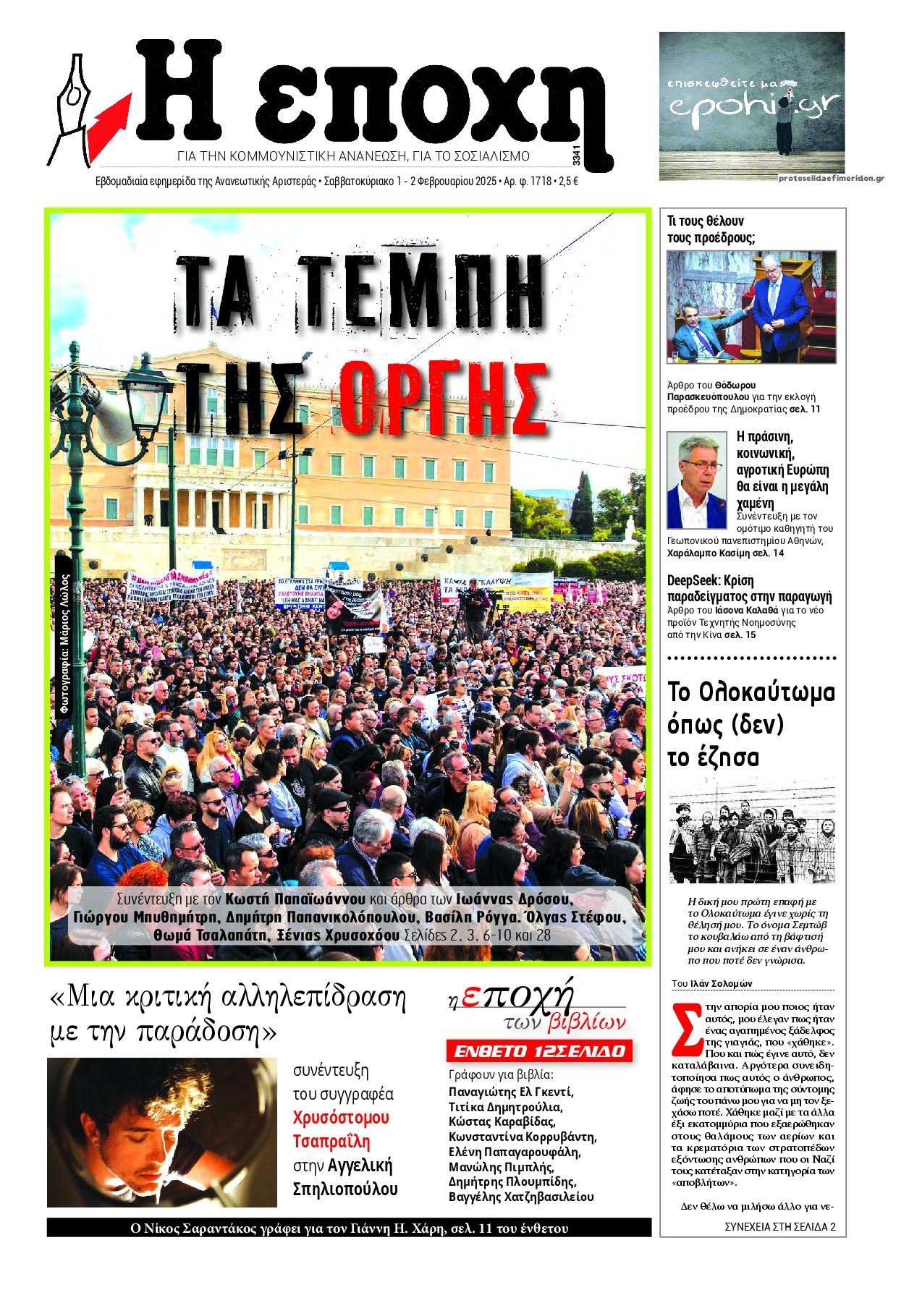 Πρωτοσέλιδο εφημερίδας Εποχή