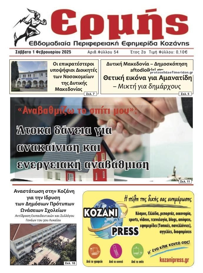 Πρωτοσέλιδο εφημερίδας Ερμής