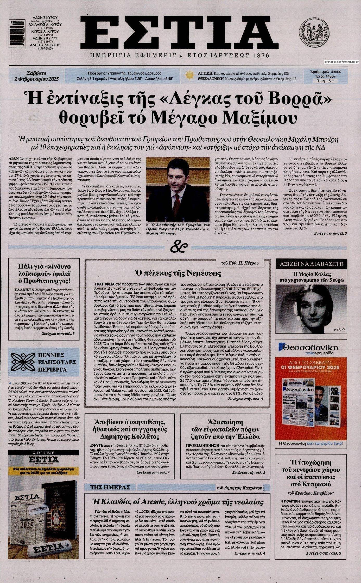 Πρωτοσέλιδο εφημερίδας Εστία