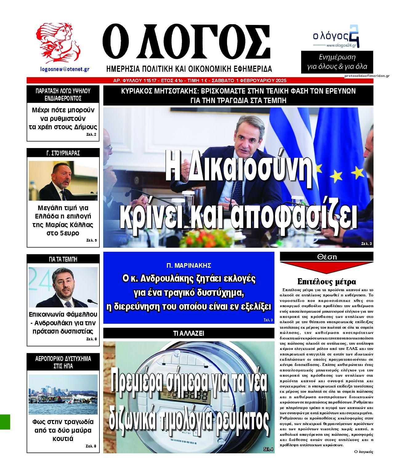 Πρωτοσέλιδο εφημερίδας Λόγος