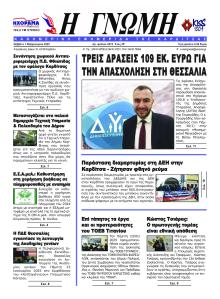 Η Γνώμη Καρδίτσας