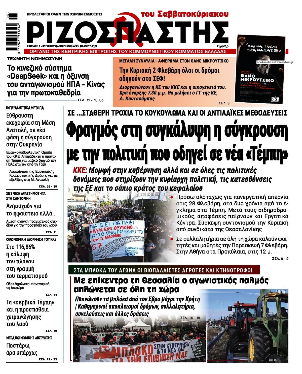 Πρωτοσέλιδο εφημερίδας Ριζοσπάστης