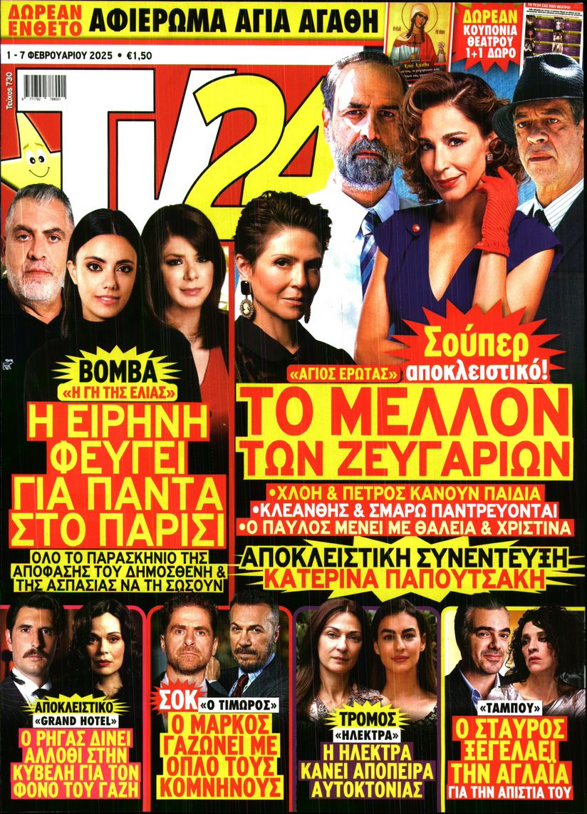 Πρωτοσέλιδο εφημερίδας TV 24