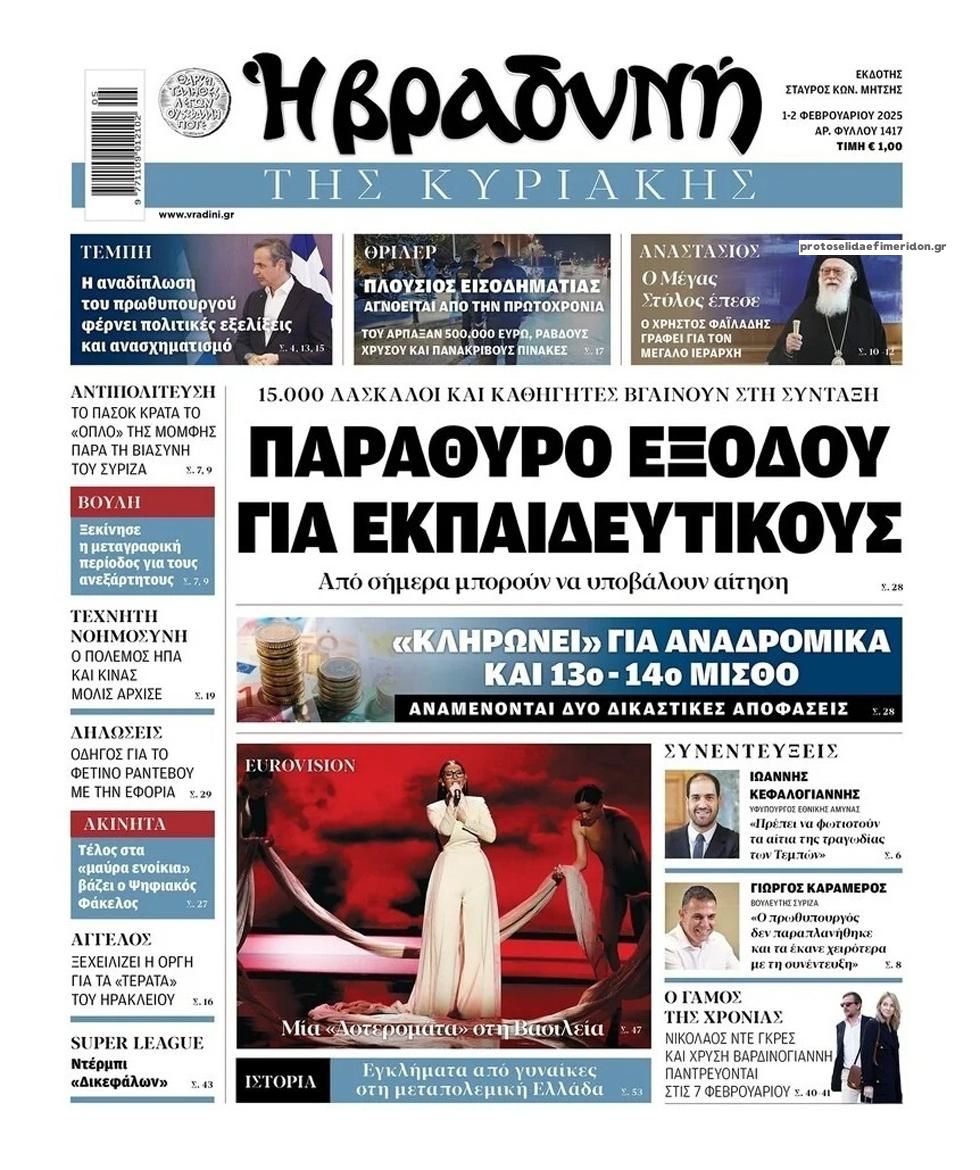 Πρωτοσέλιδο εφημερίδας Βραδυνή Κ.