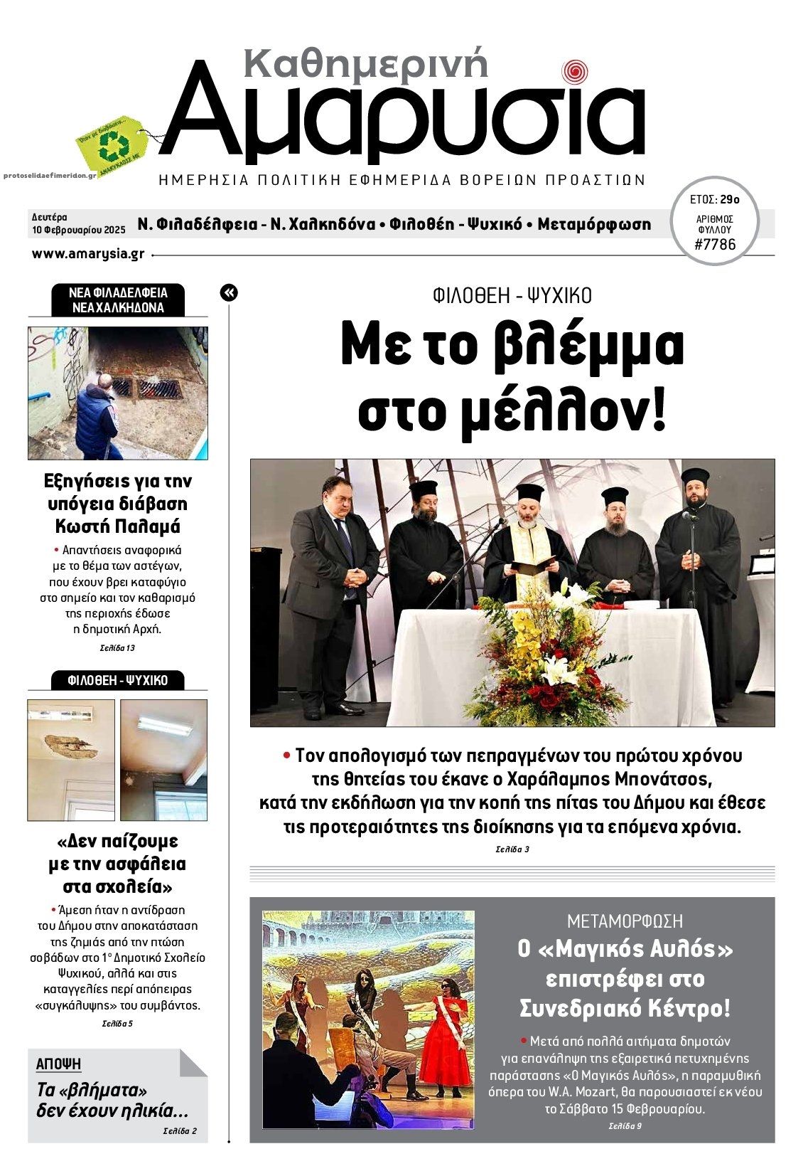 Πρωτοσέλιδο εφημερίδας Αμαρυσία