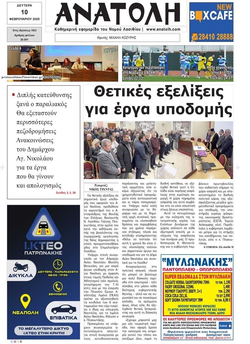 Πρωτοσέλιδο εφημερίδας Ανατολή