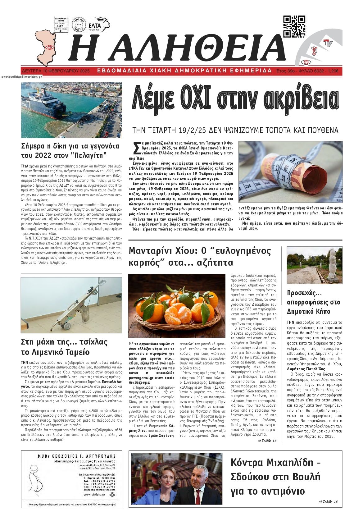 Πρωτοσέλιδο εφημερίδας Αλήθεια Χίου