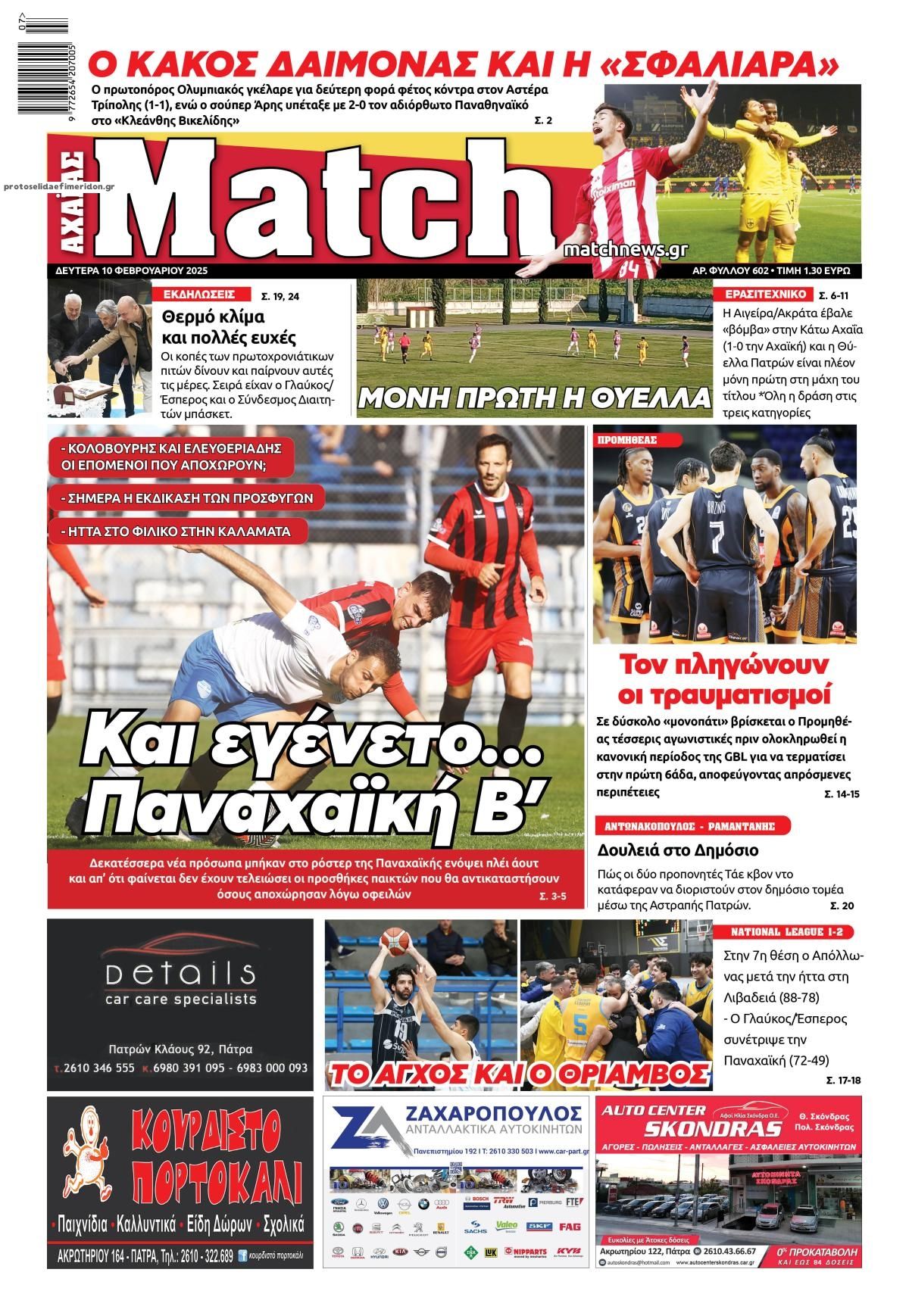Πρωτοσέλιδο εφημερίδας Match Αχαϊας