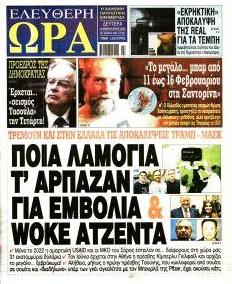 Ελεύθερη Ώρα
