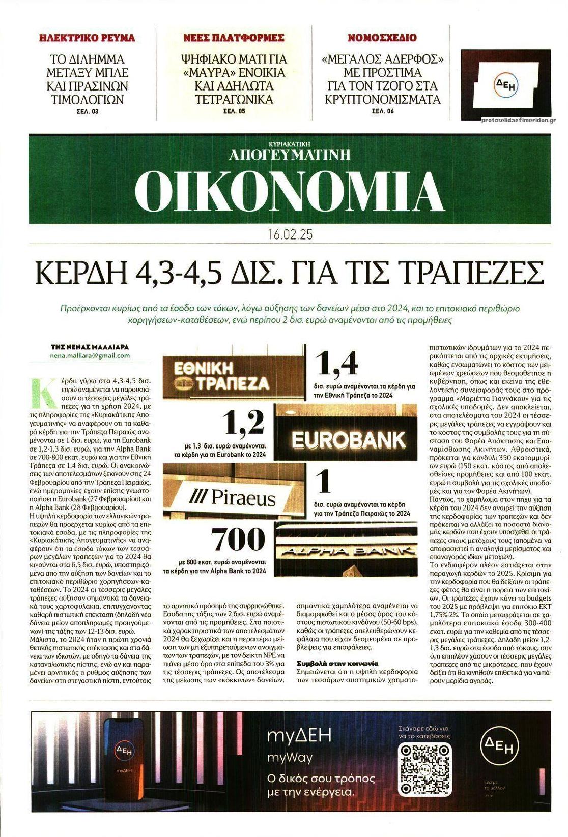 Πρωτοσέλιδο εφημερίδας Οικονομία