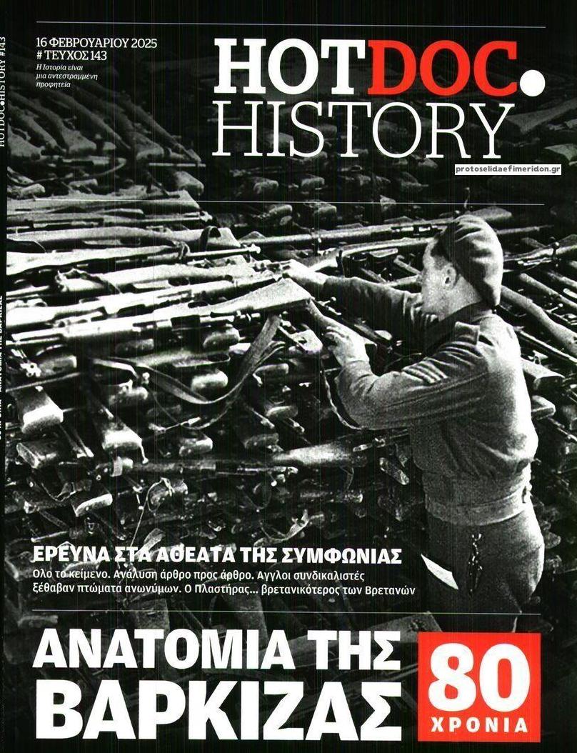 Πρωτοσέλιδο εφημερίδας DOCUMENTO - HOT DOC HISTORY