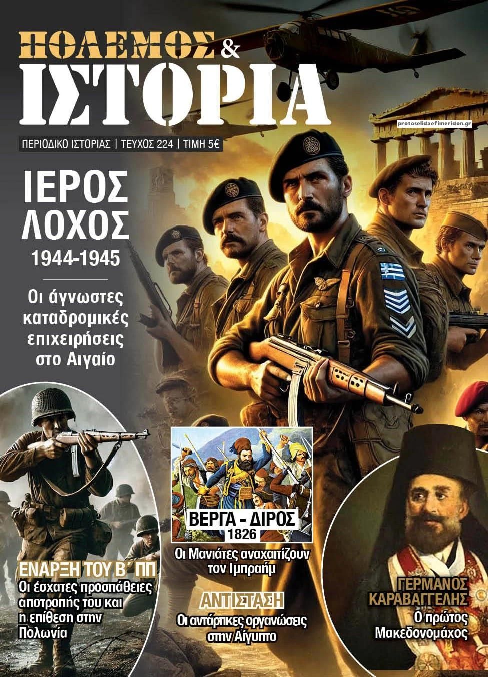 Πρωτοσέλιδο εφημερίδας ΕΤ Πόλεμος και Ιστορία
