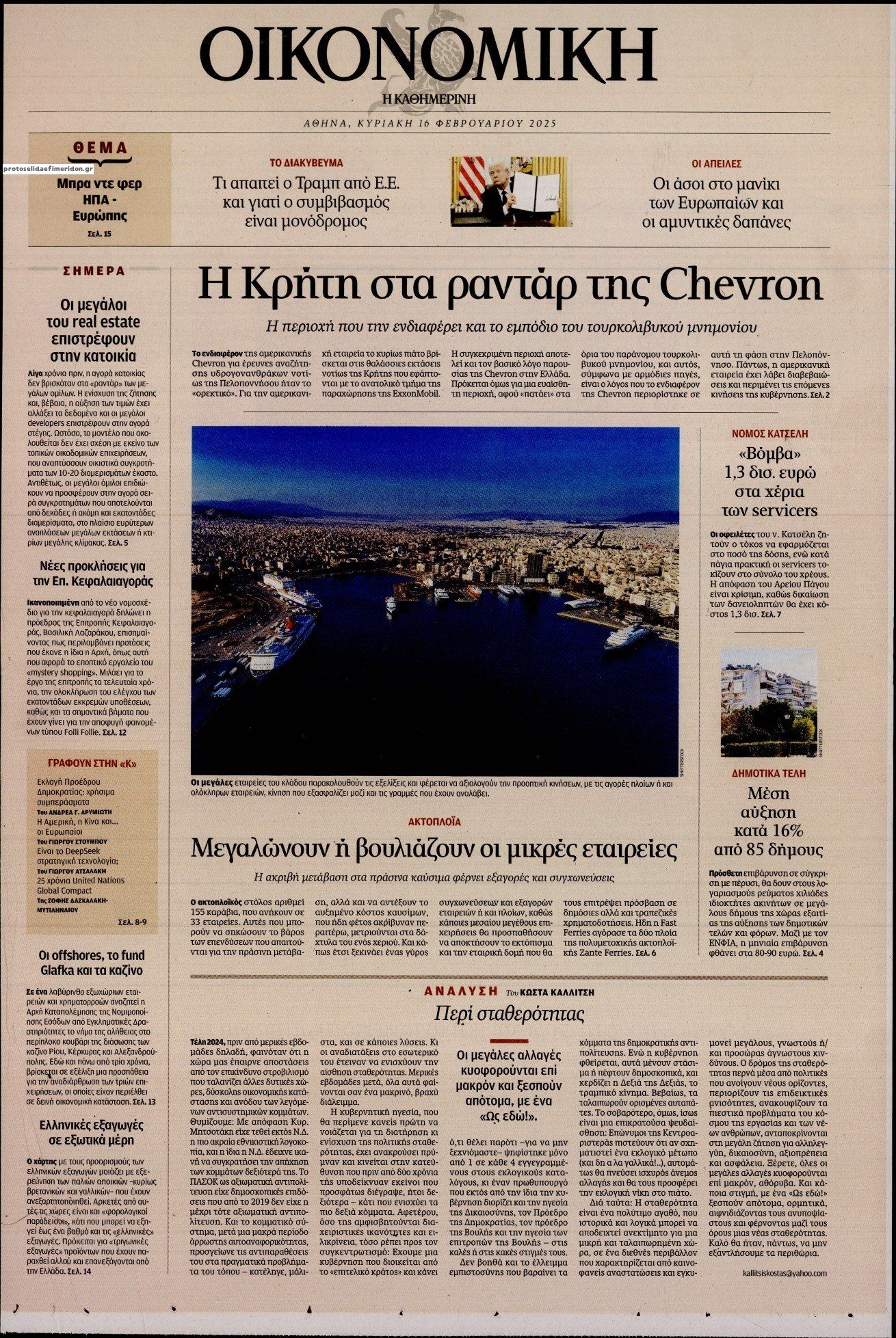 Πρωτοσέλιδο εφημερίδας Η ΚΑΘΗΜΕΡΙΝΗ - ΟΙΚΟΝΟΜΙΚΗ