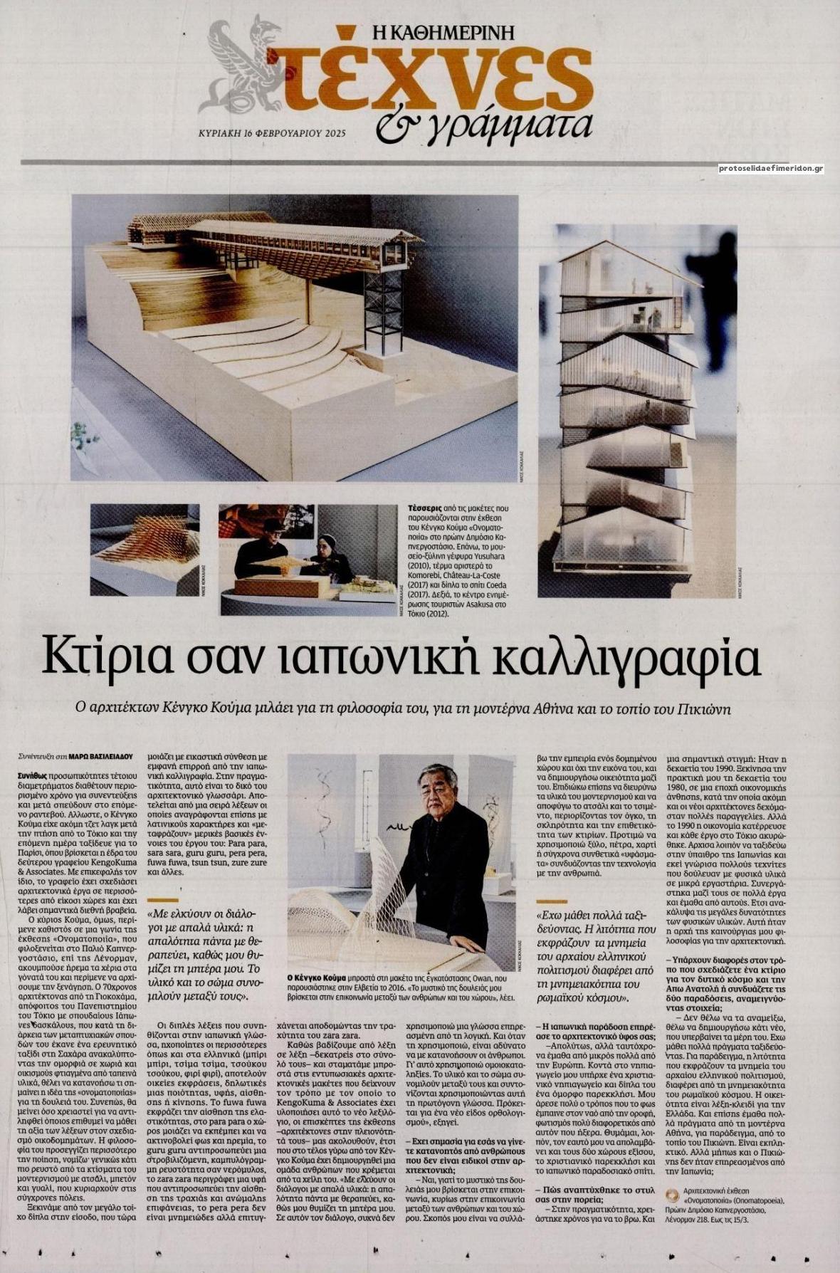 Πρωτοσέλιδο εφημερίδας Η ΚΑΘΗΜΕΡΙΝΗ - ΤΕΧΝΕΣ ΚΑΙ ΓΡΑΜΜΑΤΑ