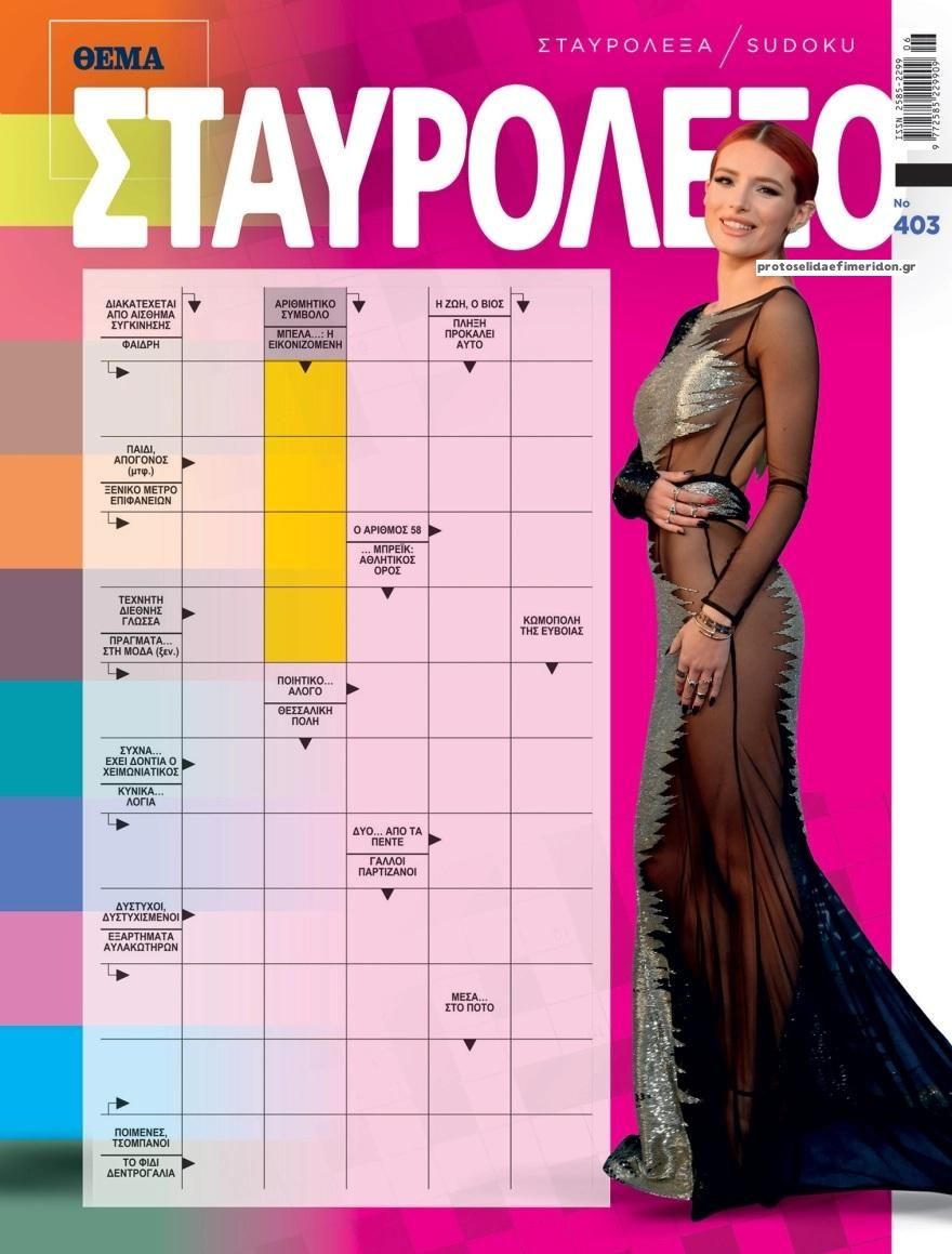 Πρωτοσέλιδο εφημερίδας Πρώτο Θέμα Σταυρόλεξο
