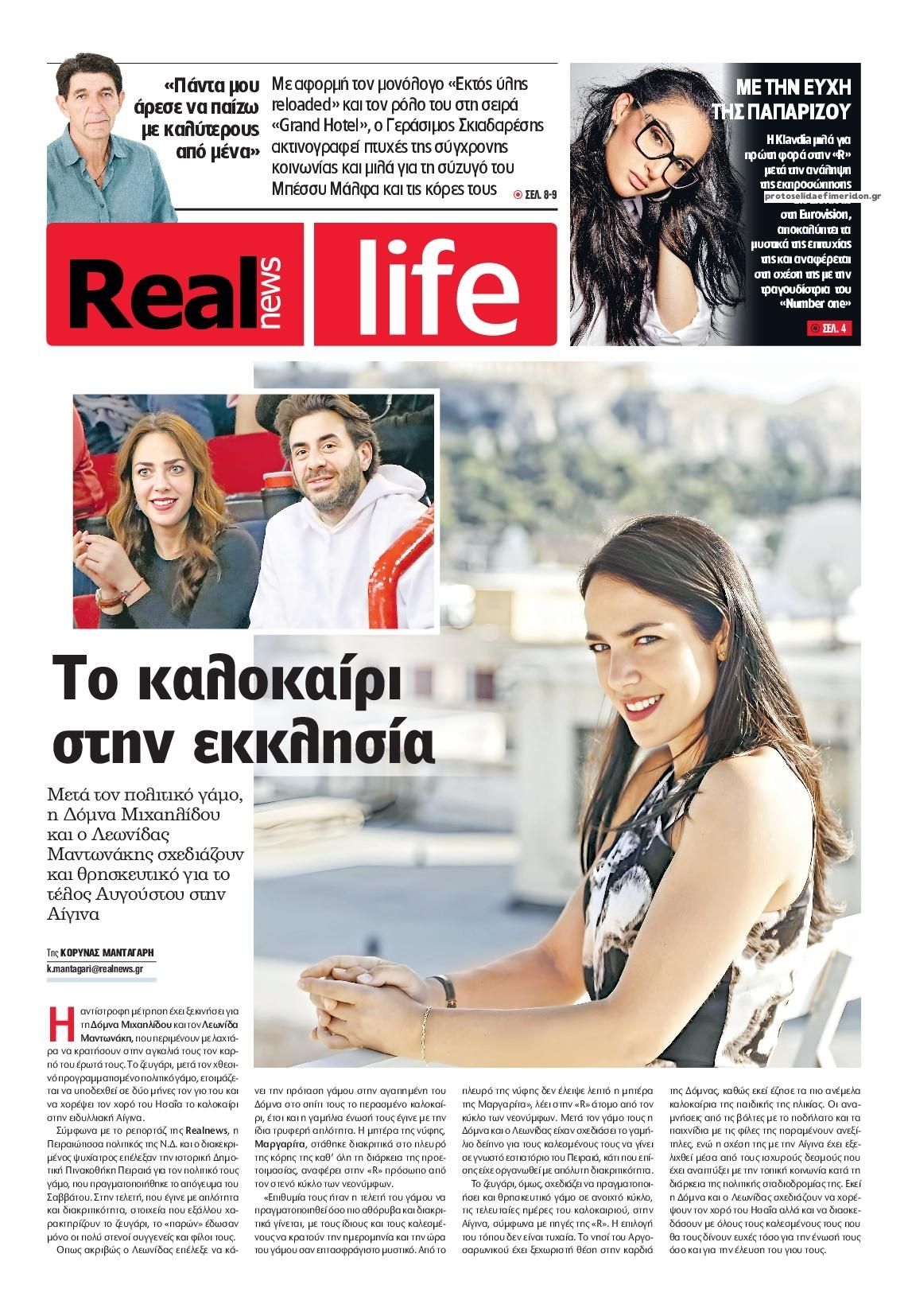 Πρωτοσέλιδο εφημερίδας REAL NEWS - LIFE