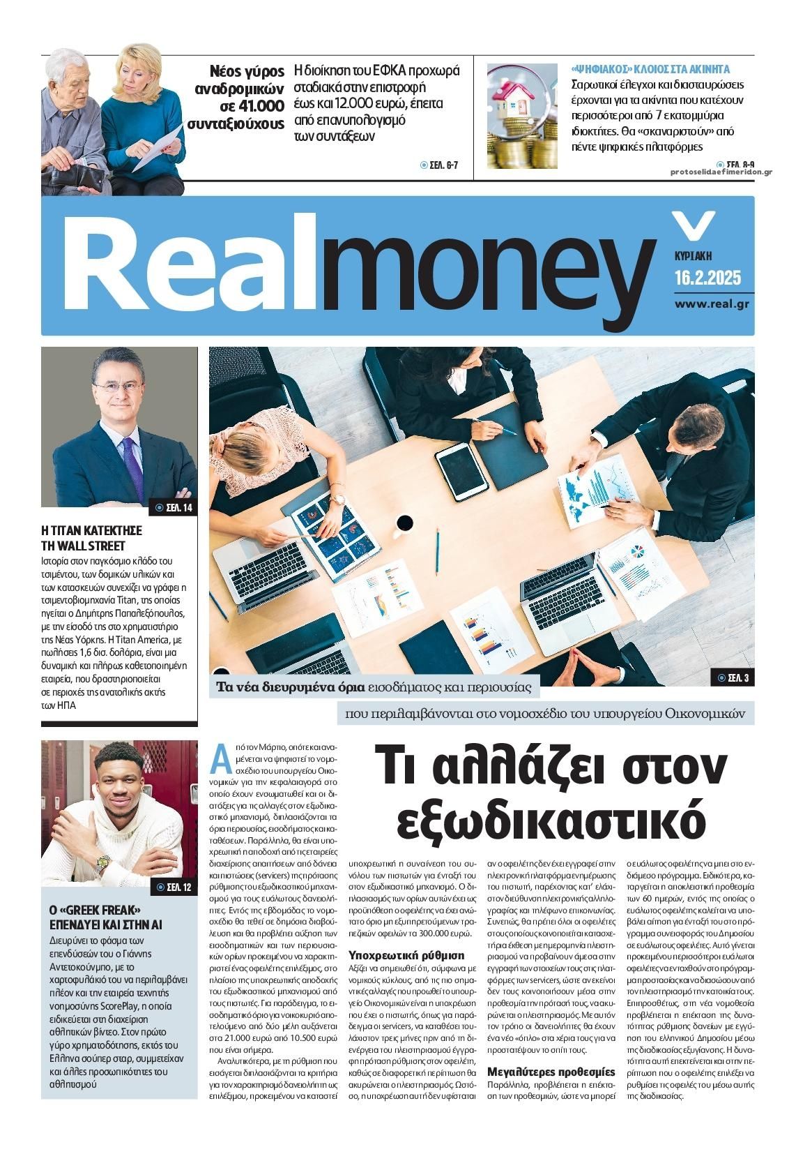 Πρωτοσέλιδο εφημερίδας REAL NEWS - MONEY