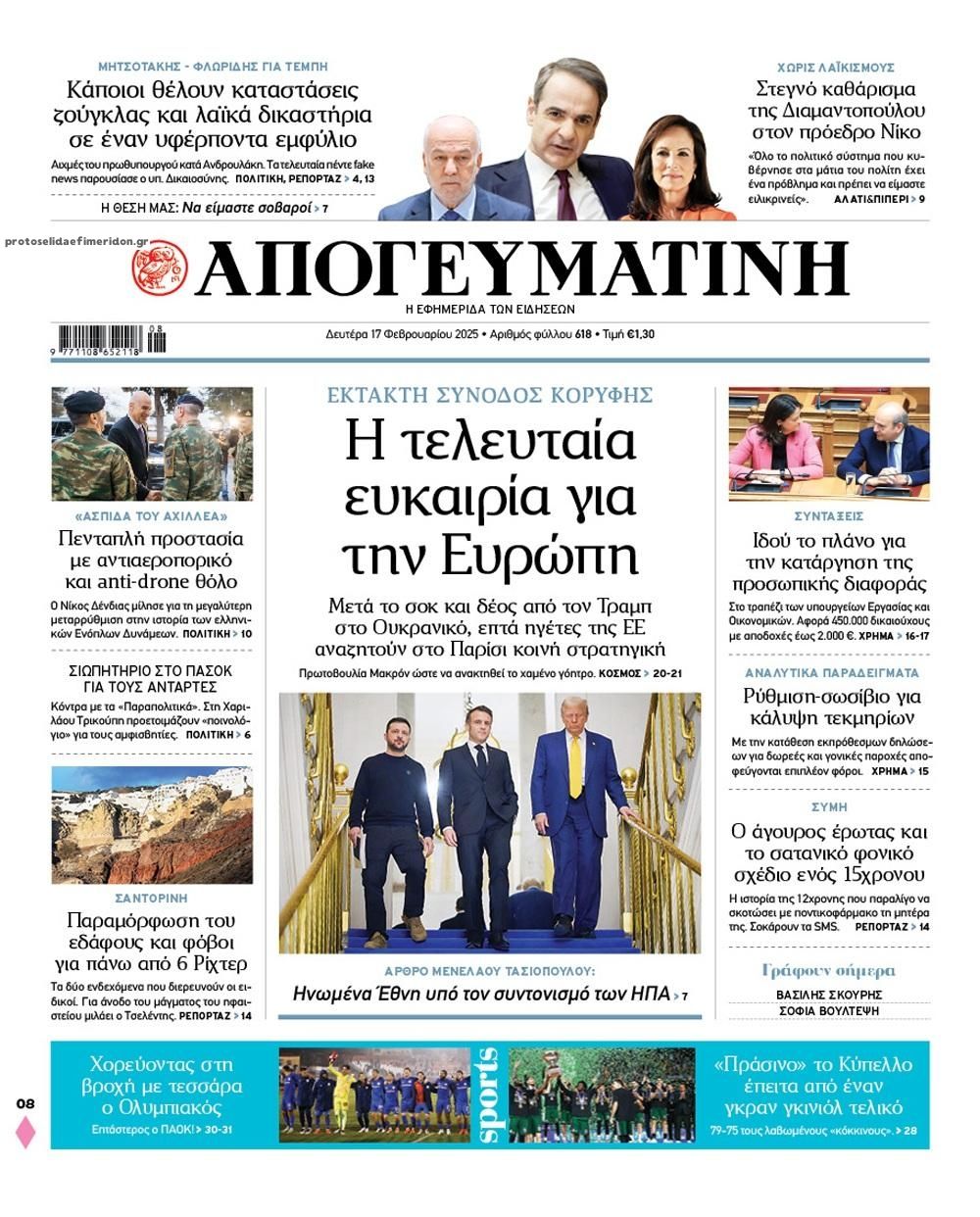 Πρωτοσέλιδο εφημερίδας Απογευματινή