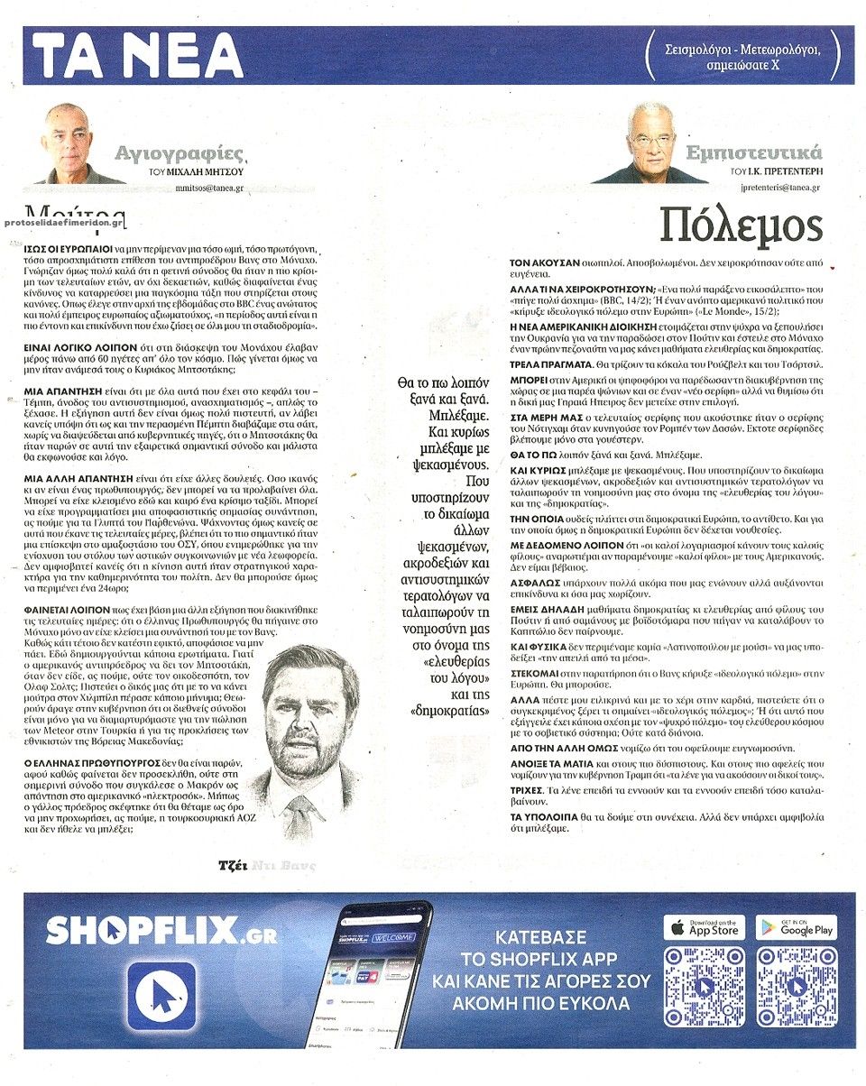 Οπισθόφυλλο εφημερίδας Τα Νέα