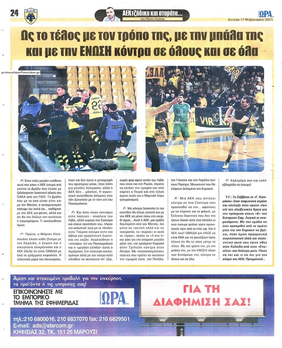 Οπισθόφυλλο εφημερίδας Η ώρα των Σπορ
