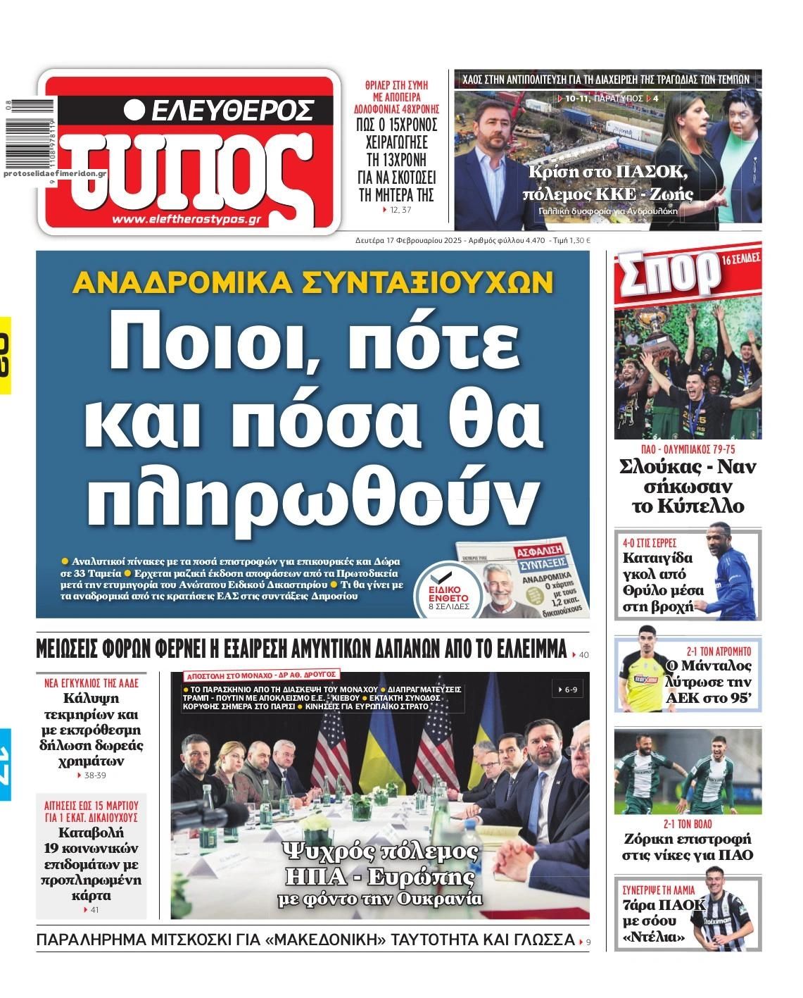 Πρωτοσέλιδο εφημερίδας Ελεύθερος Τύπος
