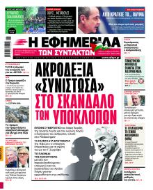 Των συντακτών