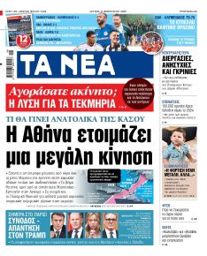 Τα Νέα